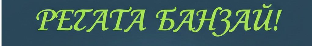 Регата "Банзай!"